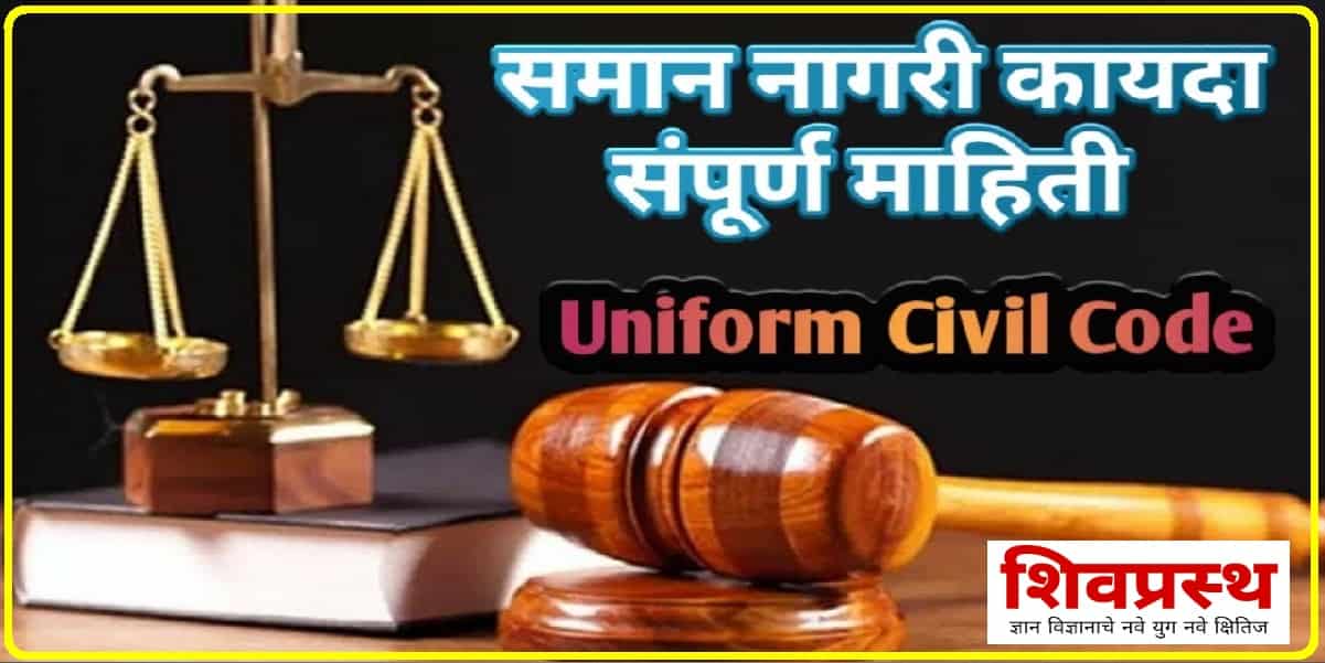 समान नागरी कायदा म्हणजे काय? | What is Uniform Civil Code of India