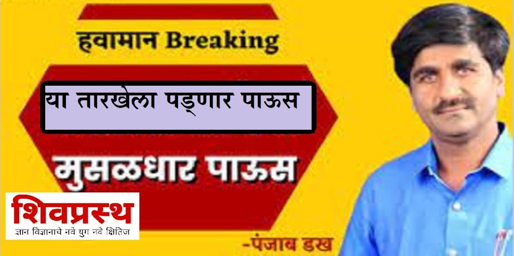 सोमवार दि.20 पासून राज्यात पून्हा पावसाला सुरवात होइल .- हवामान अभ्यासक पंजाब डख