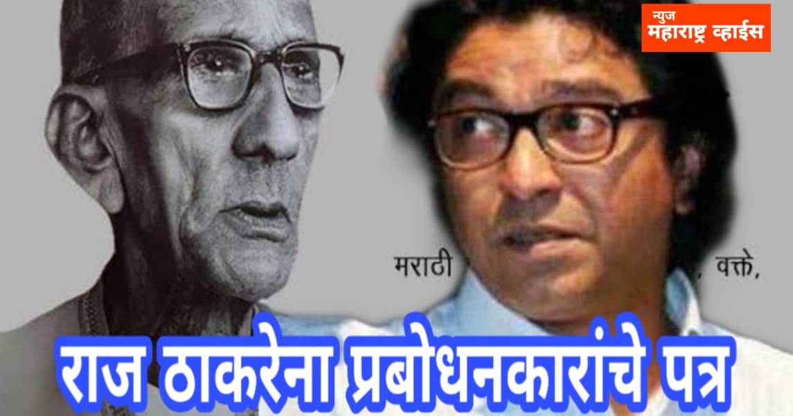 प्रबोधनकारांचे राज ठाकरे यांना पत्र|Prabodhankar’s letter to Raj Thackeray