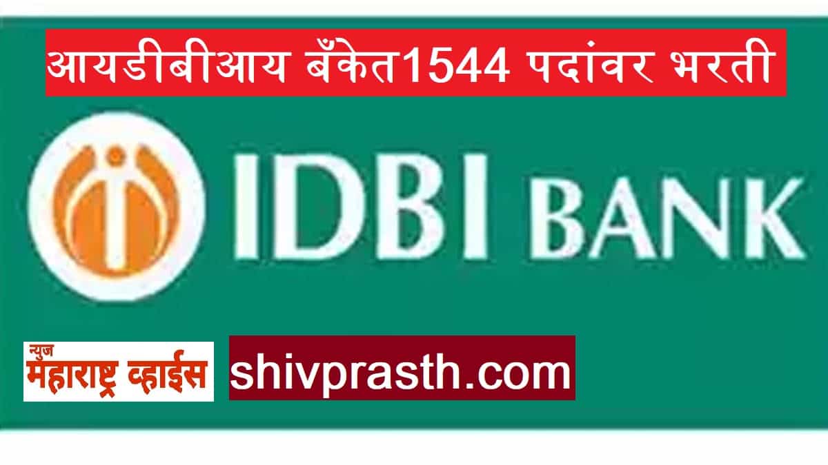 आयडीबीआय बँकेत  1544 पदांवर भरती; पदवीधरांना संधी