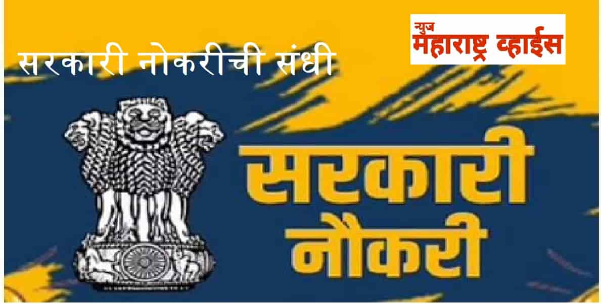 DRDO Recruitment सरकारी भारतीय संरक्षण संशोधन आणि विकास संस्था मध्ये तरुणांसाठी नोकरीची सुवर्ण संधी; या लिंकवरून अर्ज करा