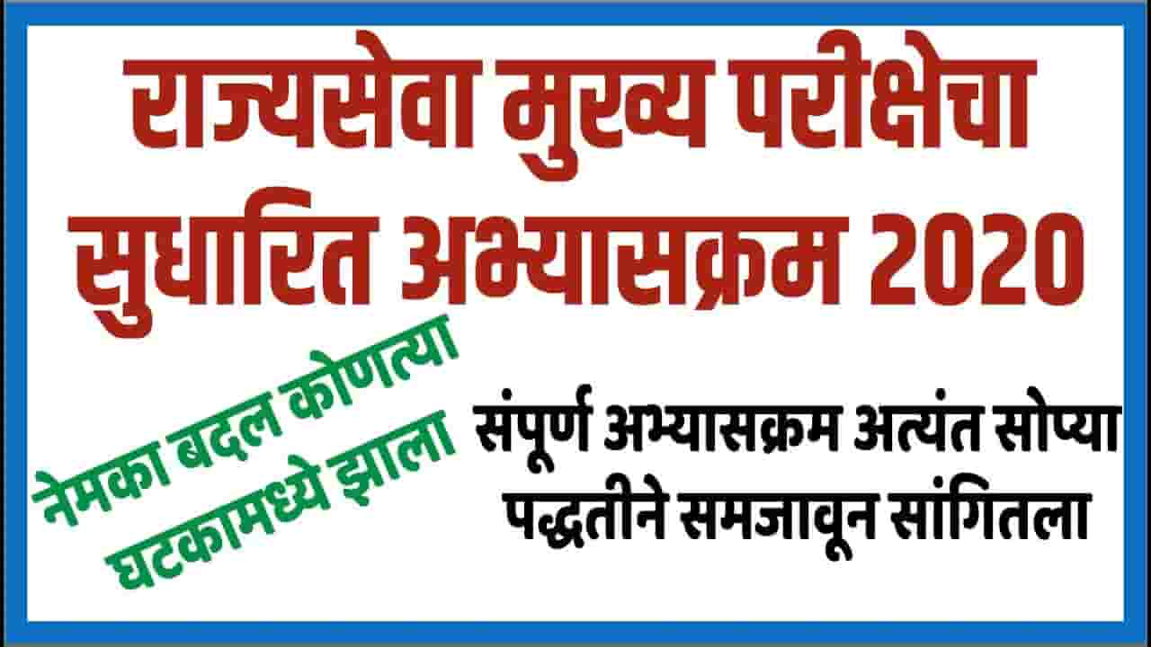 MPSCचा मोठा निर्णय! मुख्य परीक्षेत मोठे बदल, अभ्यासक्रमही बदलणार!