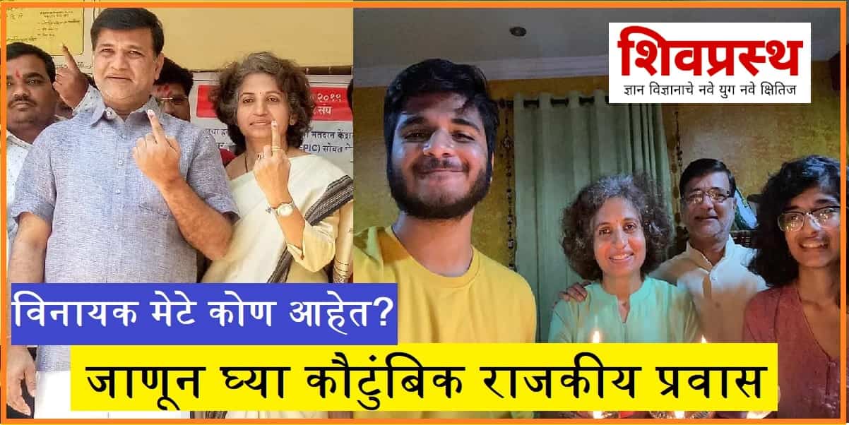 Who Is Vinayak Mete Know About | विनायक मेटे कोण आहेत? जाणून घ्या कौटुंबिक राजकीय प्रवास