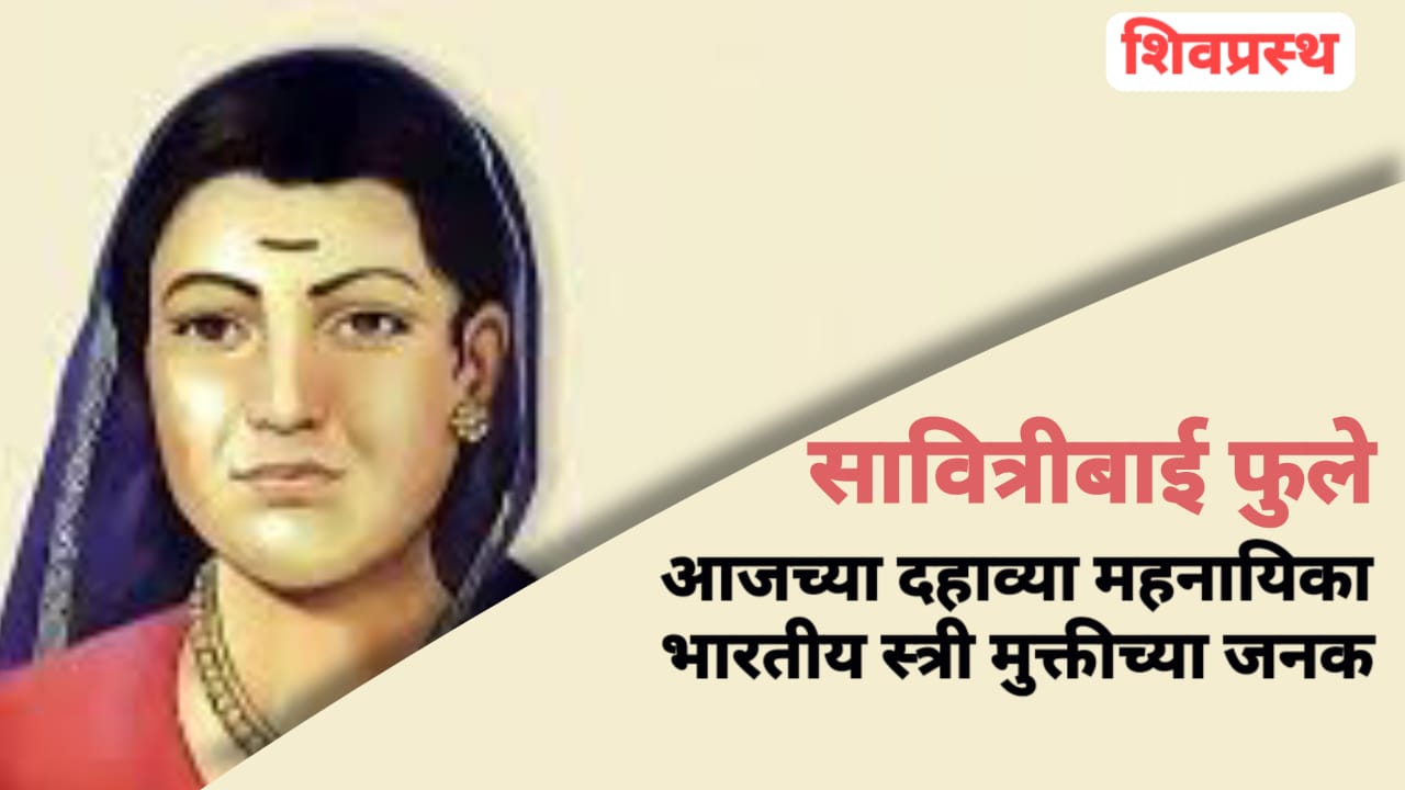 भारतीय स्त्री मुक्तीच्या जनक सावित्रीबाई फुले यांची माहिती – Savitribai Phule Information in Marathi