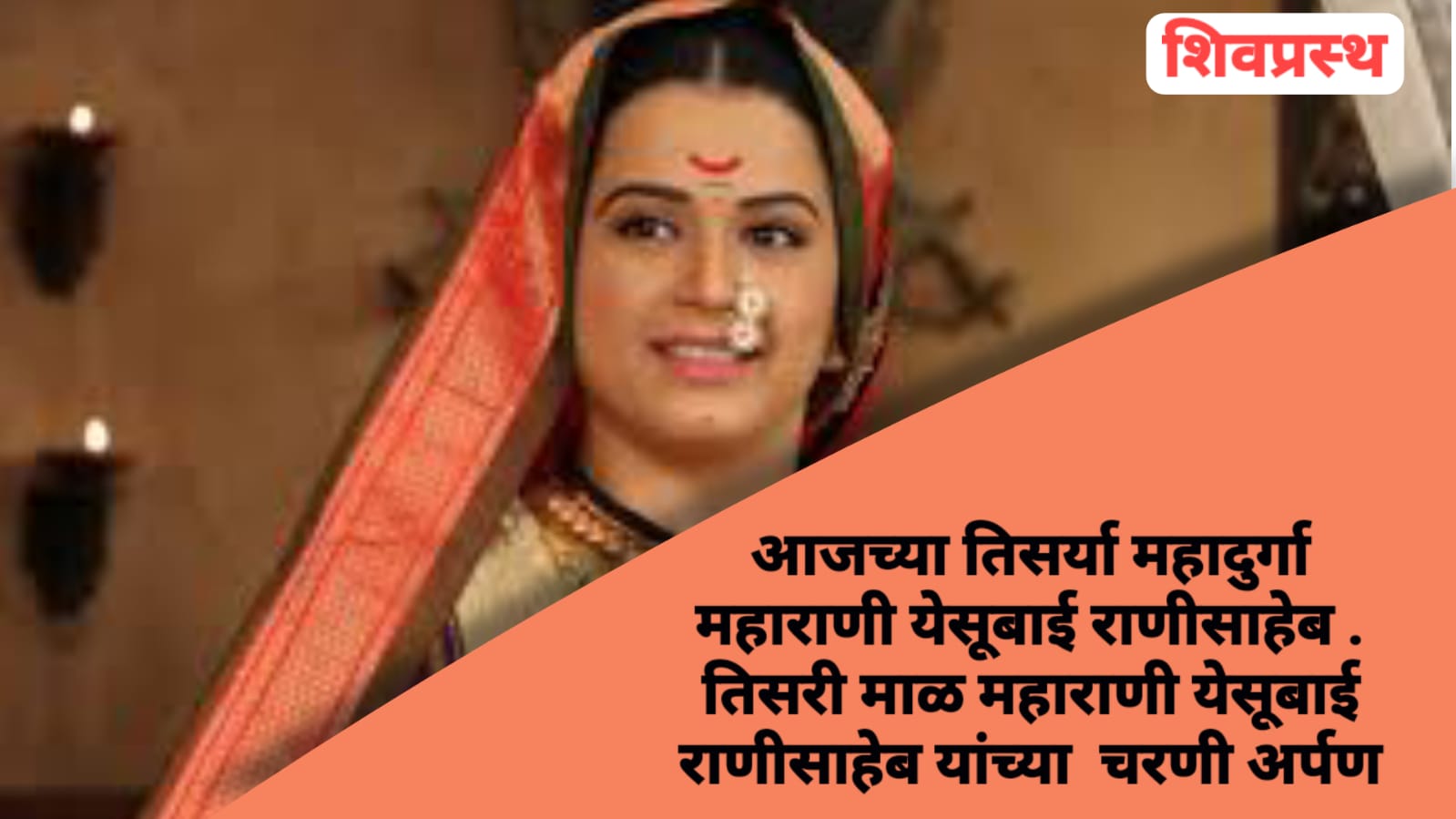 तिसर्या महादुर्गा महाराणी येसूबाई राणीसाहेब . तिसरी माळ महाराणी येसूबाई राणीसाहेब यांच्या चरणी अर्पण