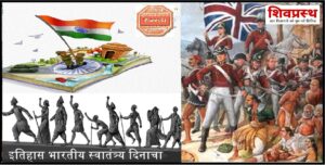 इतिहास भारतीय स्वातंत्र्य दिनाचा | What is Indian Independence Day Information